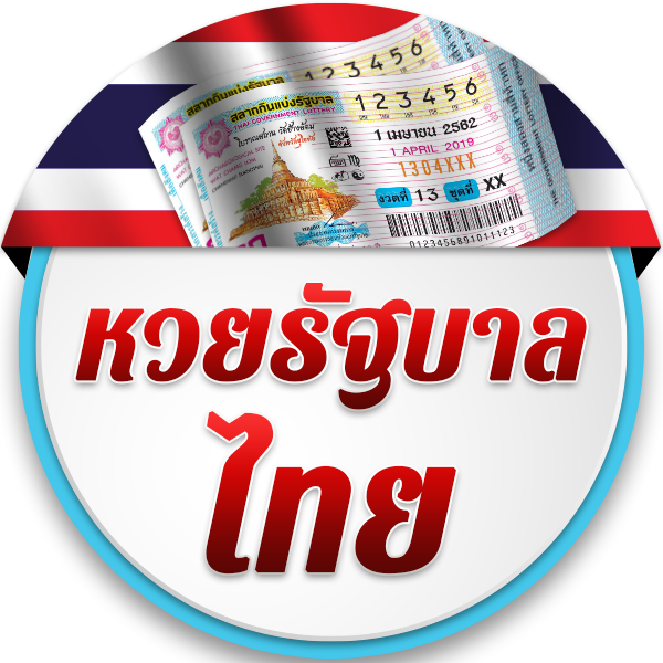 หวยรัฐบาลไทย เรื่องราวของผู้โชคดีที่ถูกรางวัล เคล็ดลับเลขเด็ด