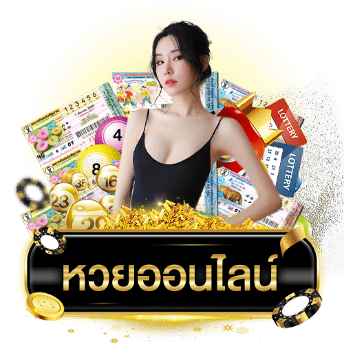 หวยที่เคยออก รวมหวย สถิติเก่าสุดแม่นที่สุดเพื่อวิเคราะห์งวดถัดไป