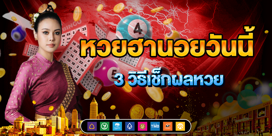 หวยฮานอยวันนี้ 3 วิธีเช็กผลหวยแบบแม่นยำ อัปเดตไวทุกงวด