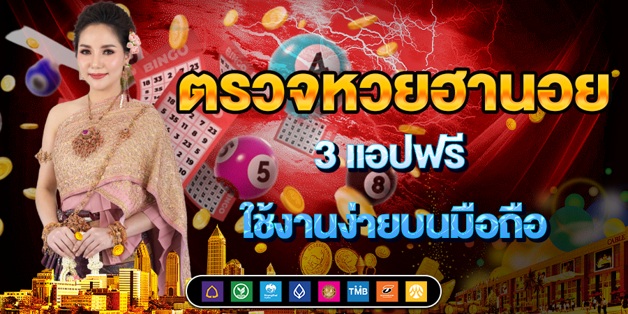 ตรวจหวยฮานอย 3 แอปฟรี ใช้งานง่ายบนมือถือ